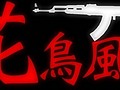 花鳥風月ロゴ