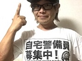 自宅警備員大募集中です!!
