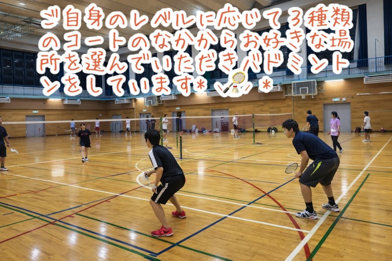 レベルに合わせたバトミントン！